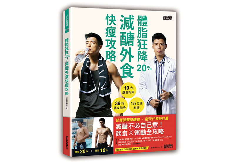 體脂狂降20%!減醣外食快瘦攻略:營養師Ricky的10大選食指南+39組居家健身+15分鐘料理》