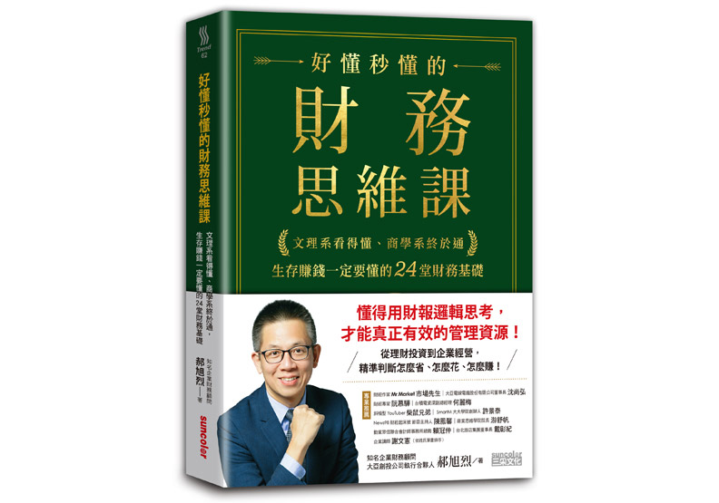 《好懂秒懂的財務思維課:文理系看得懂、商學系終於通,生存賺錢一定要懂的24堂財務基礎》一書,郝旭烈著,三采出版。