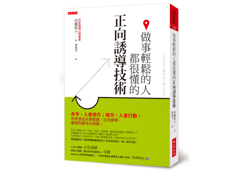 《做事輕鬆的人都很懂的正向誘導技術：命令，人會排斥；暗示，人會行動，世界頂尖大學實證，正向誘導，連個性都可以改變。》一書，內藤誼人著，劉錦秀譯，大是文化出版。