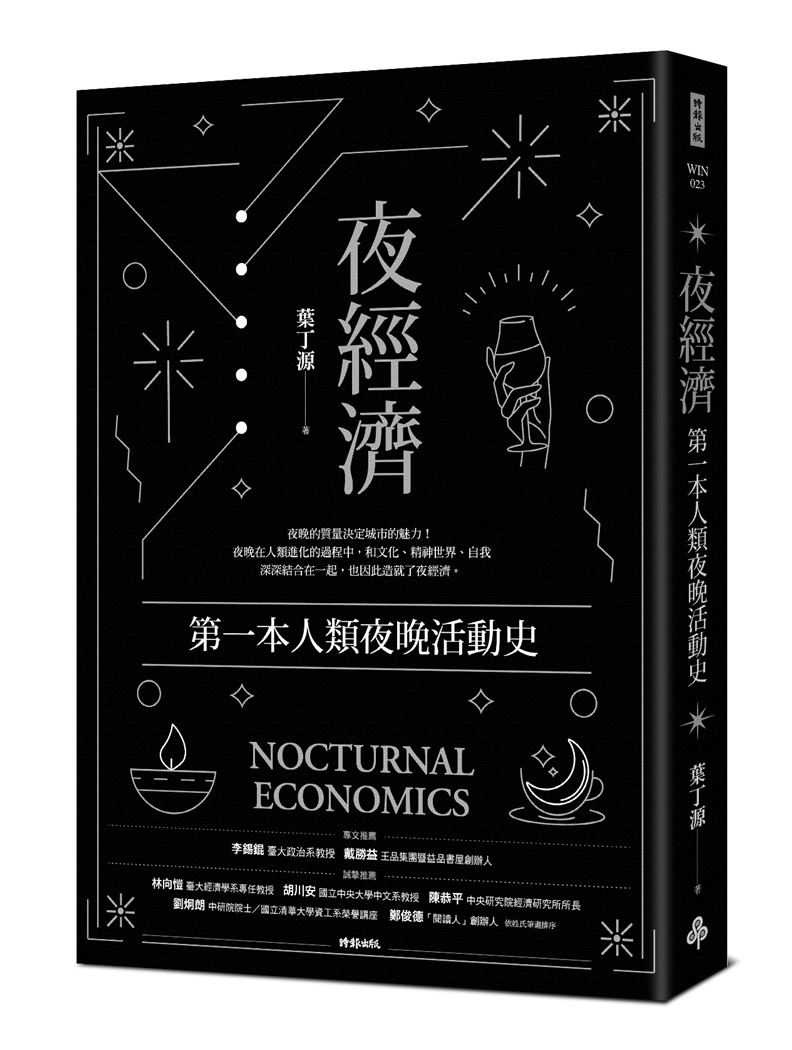 本文節錄自《夜經濟》,時報文化出版。