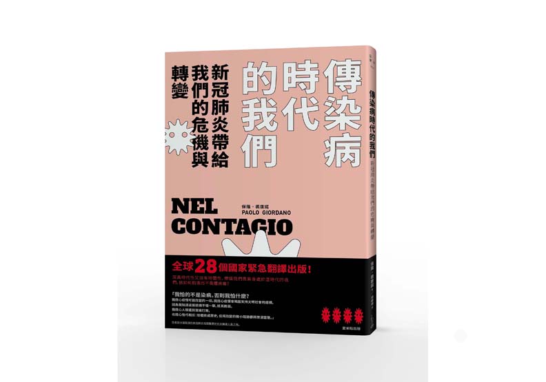 《傳染病時代的我們》一書,保羅.裘唐諾(Paolo Giordano)著,林師祺 譯,愛米粒出版。