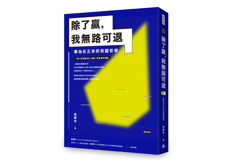 《除了贏,我無路可退:華為任正非的突圍哲學》一書,周顯亮著,時報出版。