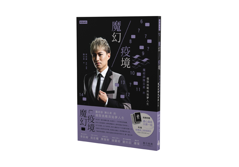 《魔幻疫境:魔術師陳日昇的極限挑戰與追夢人生》一書,陳日昇著,時報出版。