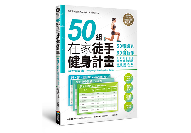 《50組在家徒手健身計畫——50種課表X60個動作,只要照表操課,提高健身成效與運動表現,居家練肌力,增肌.燃脂.塑身》