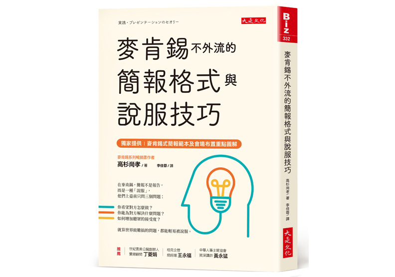 《麥肯錫不外流的簡報格式與說服技巧》一書,高杉尚孝著,李佳蓉譯,大是文化出版。