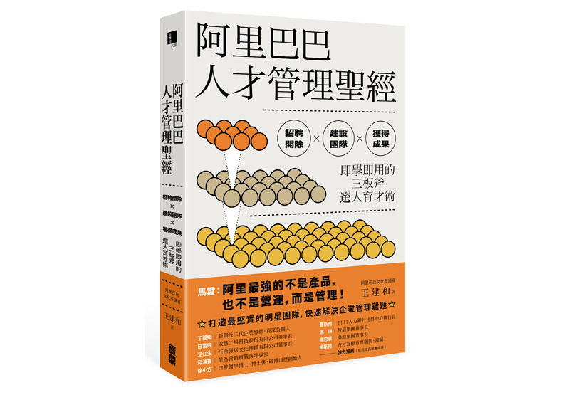 《阿里巴巴人才管理聖經:招聘開除╳建設團隊╳獲得成果,即學即用的三板斧選人育才術》一書,王建和著,寶鼎出版。