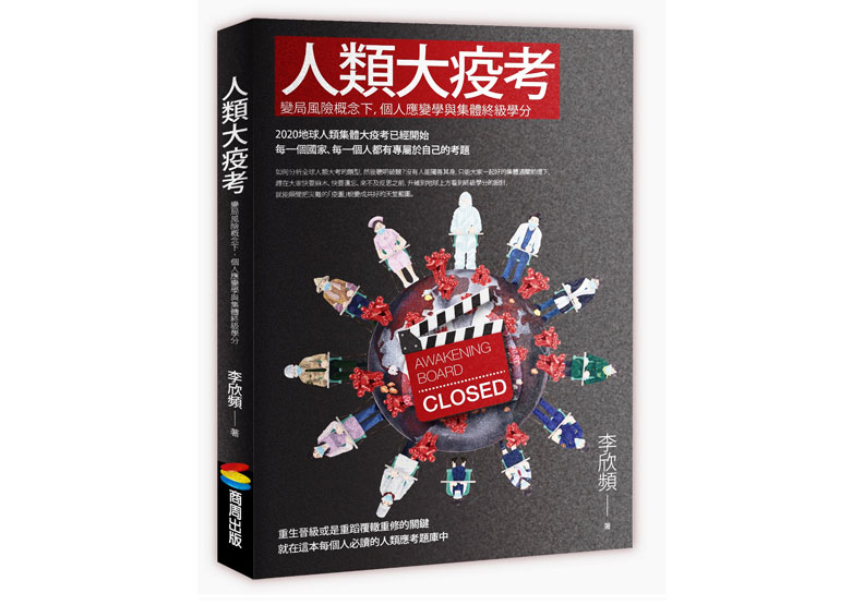 《人類大疫考——變局風險概念下，個人應變學與集體終級學分》一書，李欣頻著，商周出版。