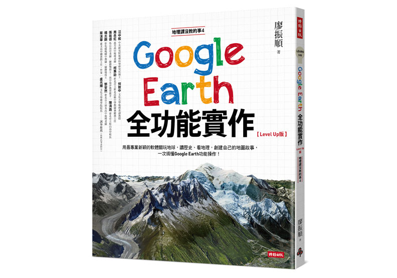 《地理課沒教的事4:Google Earth全功能實作【Level Up版】》一書,廖振順著,時報出版。
