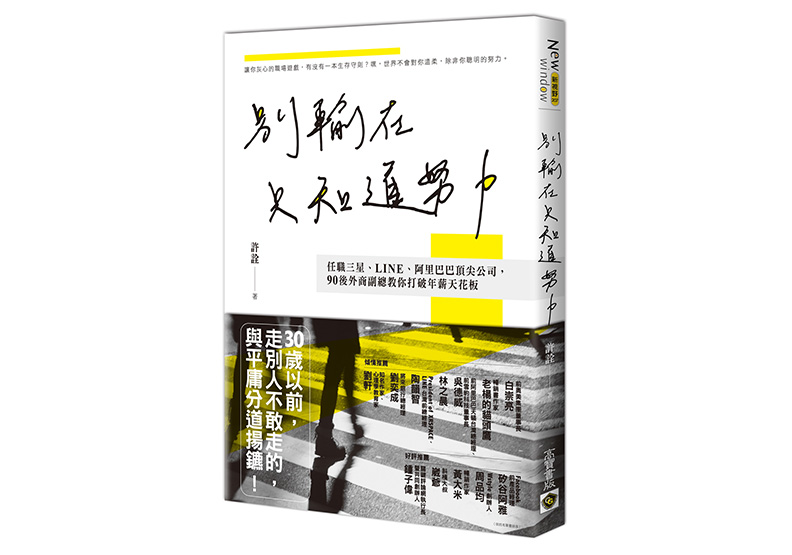 《別輸在只知道努力：任職三星、LINE、阿里巴巴頂尖公司，90後外商副總教你打破年薪天花板》一書，許詮著，高寶出版。