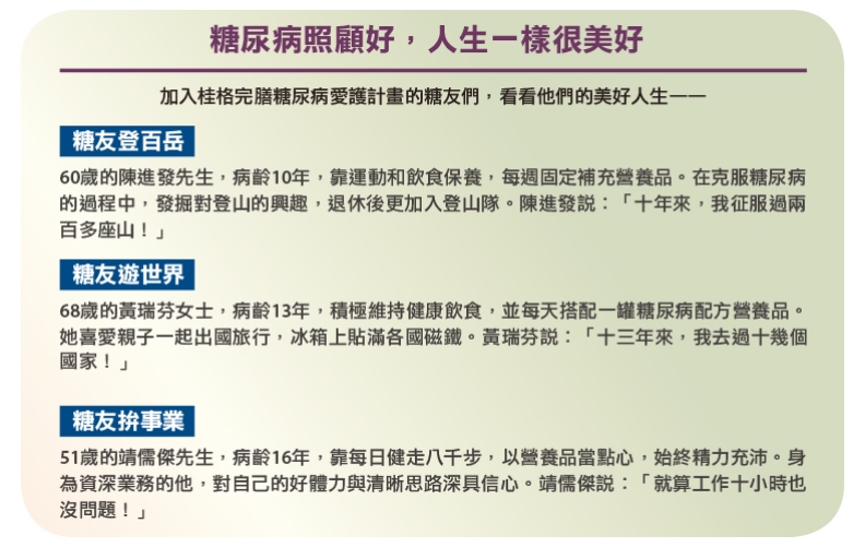 桂格完膳糖尿病愛護計畫。