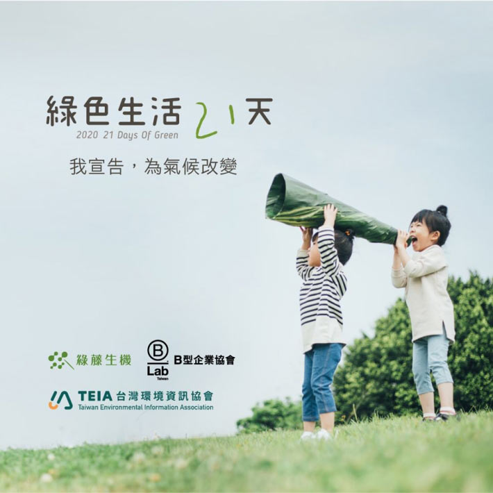 綠藤生機發起「綠色生活 21 天」,號召大眾響應。來源:綠藤生機