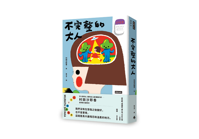 《不完整的大人》一書,村田沙耶香著,蘇文淑譯,時報出版。