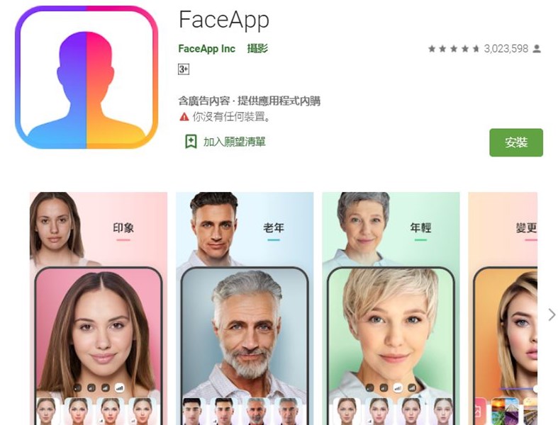圖片來源:Face App
