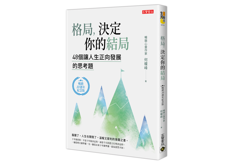 《格局,決定你的結局:48個讓人生正向發展的思考題》一書,何權峰著,高寶出版。