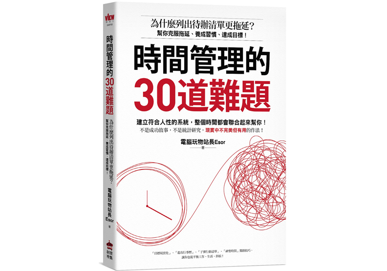 《時間管理的30道難題:為什麼列出待辦清單更拖延?幫你克服拖延、養成習慣、達成目標!》一書,電腦玩物站長Esor著,創意市集出版。