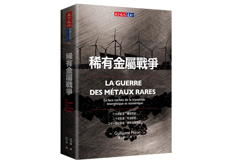 《稀有金屬戰爭》一書,皮特龍(Guillaume Pitron)著,蔡宗樺譯,天下文化出版。