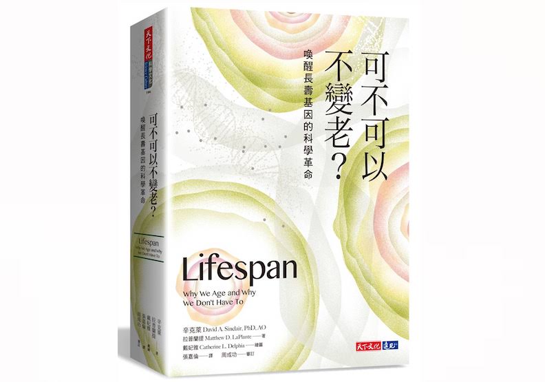 《可不可以不變老?:喚醒長壽基因的科學革命》