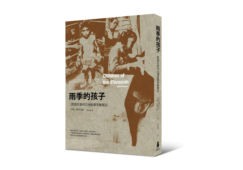 《雨季的孩子:跨國記者的亞洲底層苦難實記》一書,大衛‧希門內斯(David Jiménez)著,林品樺譯,木馬文化出版。