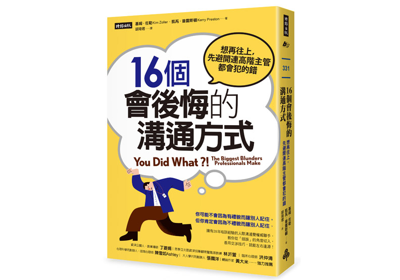 《16個會後悔的溝通方式：想再往上，先避開連高階主管都會犯的錯》一書，基姆‧佐勒、凱芮‧普雷斯頓（Kim Zoller, Kerry Preston）著，胡琦君譯，時報出版。