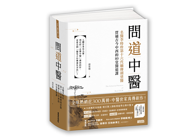 《問道中醫:名醫李時珍第十六代嫡傳胡塗醫貫通古今中西的80堂醫道課》