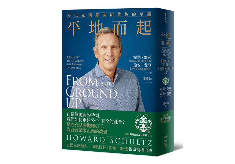 《平地而起：星巴克與綠圍裙背後的承諾》一書，霍華‧舒茲、瓊安‧戈登（Howard Schultz, Joanne Gordon）著，簡秀如譯，聯經出版。