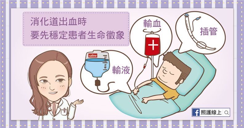 消化道出血時穩定患者生命徵象。