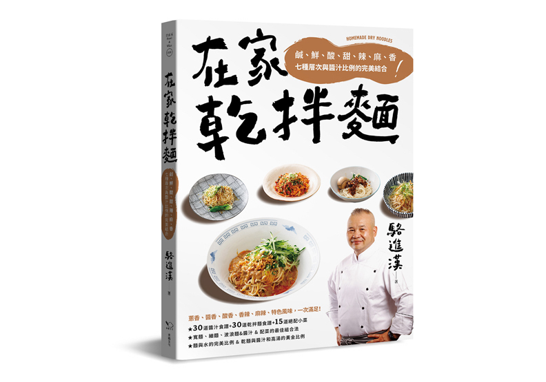 《在家乾拌麵:鹹、鮮、酸、甜、辣、麻、香七種層次與醬汁比例的完美結合》