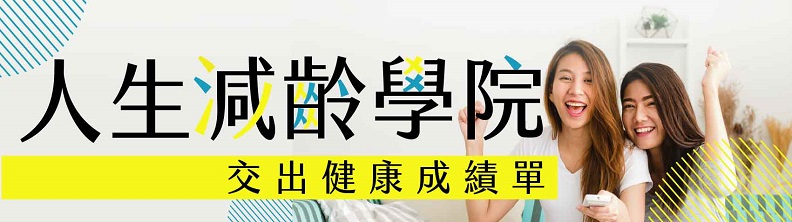 詳情請參閱人生減齡學院網站,陪伴大家培養健康體質與意識!