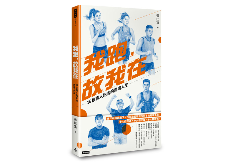 《我跑,故我在:16位職人跑者的馬場人生》一書,鄭匡寓著,時報出版 。
