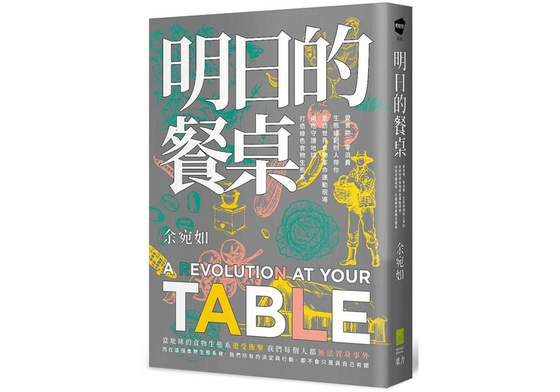 《明日的餐桌》一書,余宛如著,果力文化出版。
