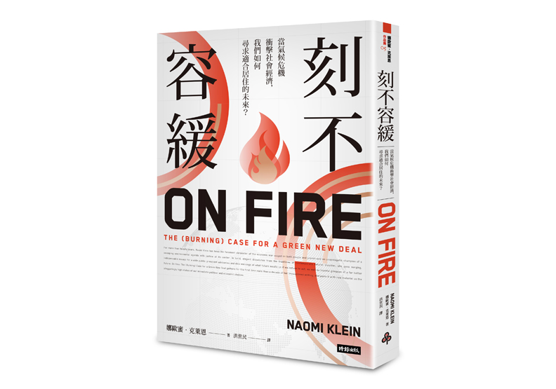 《刻不容緩:當氣候危機衝擊社會經濟,我們如何尋求適合居住的未來? 》一書,娜歐蜜.克萊恩(Naomi Klein)著,洪世民譯,時報出版 。