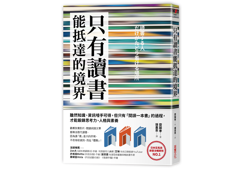 本文節錄自：《只有讀「書」能抵達的境界：雖然知識、資訊唾手可得，但只有「閱讀一本書」的過程，才能鍛鍊思考力、人格與素養》一書，齋藤孝著，鍾嘉惠譯，采實文化出版。