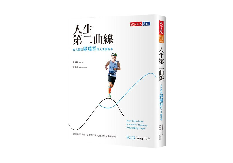 《人生第二曲線：台大教授郭瑞祥的人生創新學》