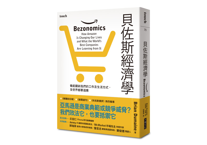 《貝佐斯經濟學:徹底翻新我們的工作及生活方式,全世界都要適應 》一書,布萊恩.杜曼(Brian Dumaine)著,趙盛慈譯,大塊文化出版 。