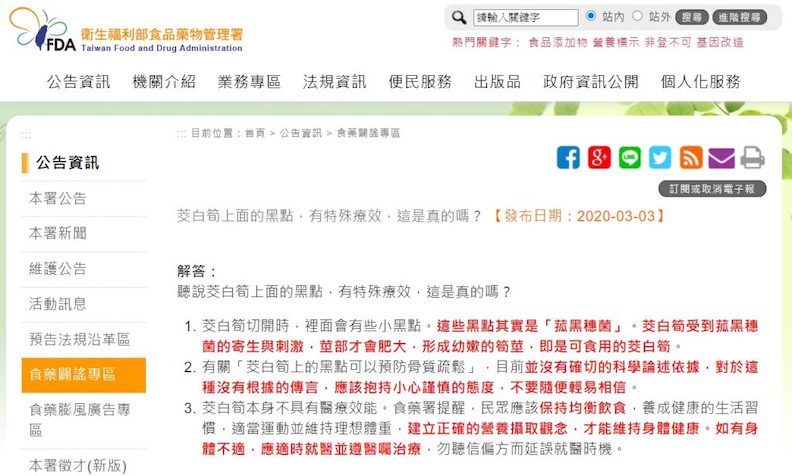 食藥署闢謠公告:茭白筍上面的黑點,有特殊療效,這是真的嗎?