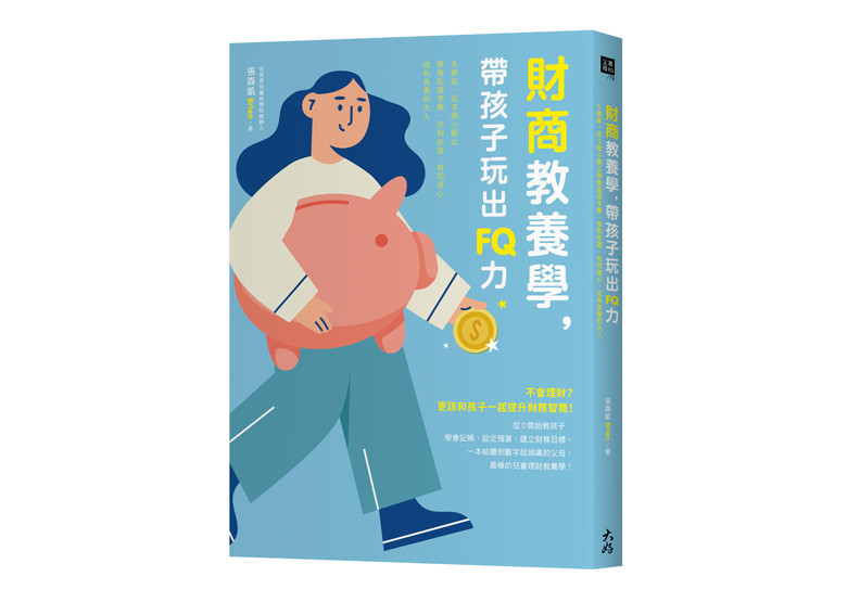 《財商教養學,帶孩子玩出FQ力:5歲起,從3個小豬公學會延遲享樂、控制欲望、有同理心,成為負責的大人 》一書,張森凱著,大好書屋出版 。