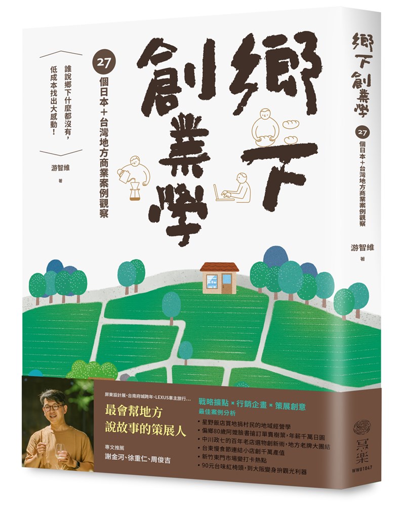 本文節錄自《鄉下創業學》,寫樂文化出版。