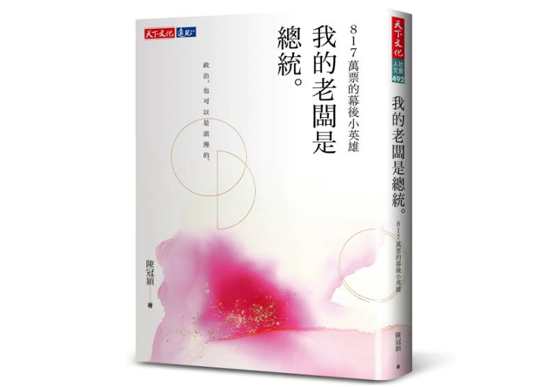 《我的老闆是總統:817萬票的幕後小英雄》一書,陳冠穎著,天下文化出版。