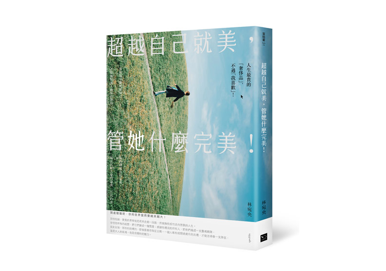《超越自己就美,管她什麼完美:你不一定要打造女王之路,但要活出最好的自己!》一書,林宛央著,幸福文化出版。
