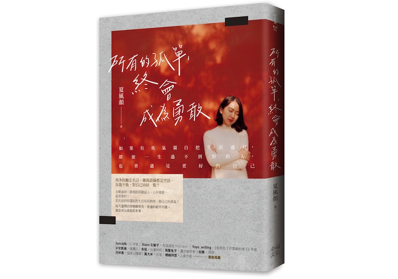 《所有的孤單,終會成為勇敢》一書,夏風顏著,幸福文化出版。