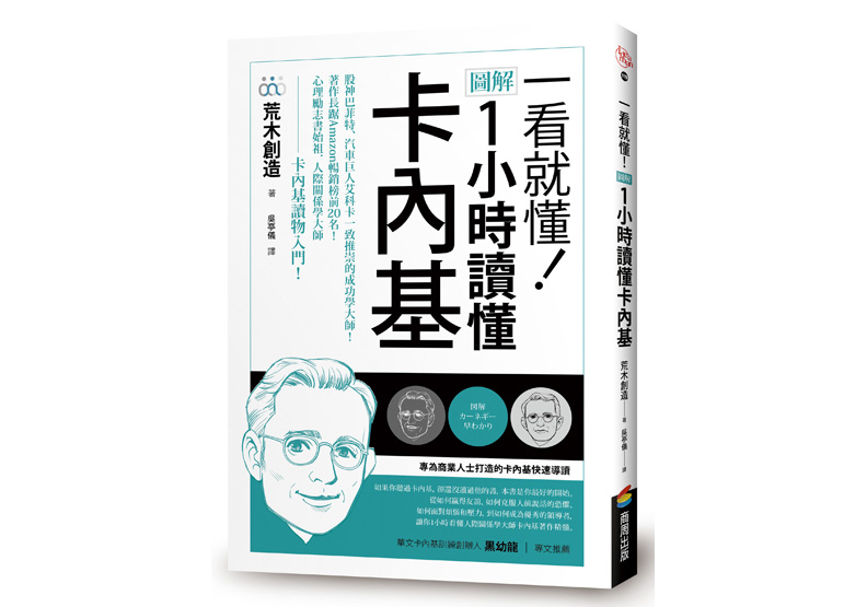 《一看就懂！圖解 1小時讀懂卡內基》一書，荒木創造著，吳亭儀譯，商周出版 。