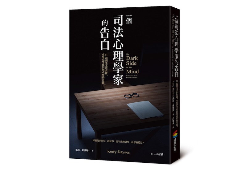 《一個司法心理學家的告白》一書，凱莉•戴恩斯（Kerry Daynes）著，高忠義譯，商周出版 。