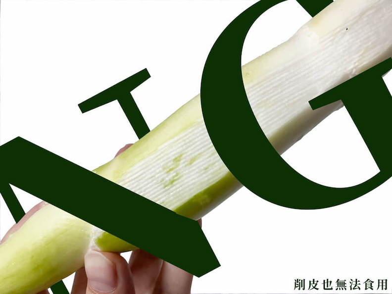 削皮也無法食用。