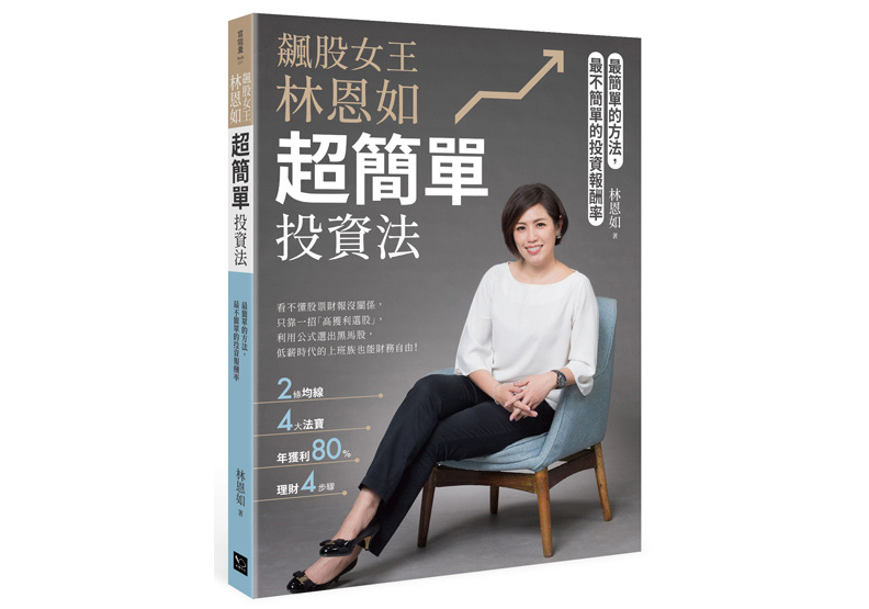 《飆股女王林恩如,超簡單投資法:2條均線x4大法寶x公式選股,上萬會員證實有效》一書,林恩如著,幸福文化出版。