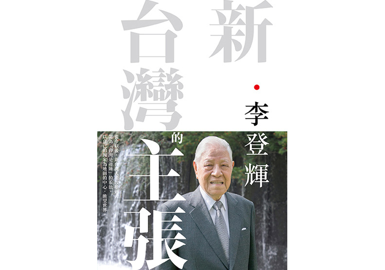 《新.台灣的主張》一書,李登輝著,遠足文化出版。