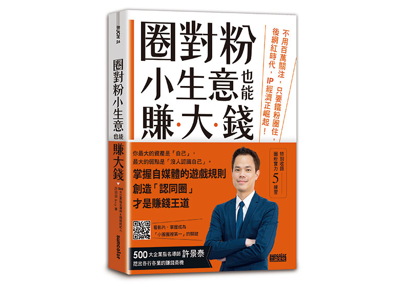 《圈對粉,小生意也能賺大錢:不用百萬關注,只要鐵粉圈住,後網紅時代,IP經濟正崛起!》一書,許景泰著,三采出版。