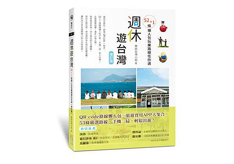 《週休遊台灣：52條懶人包玩樂路線任你選》一書，樂遊台灣小組著，四塊玉文創出版。
