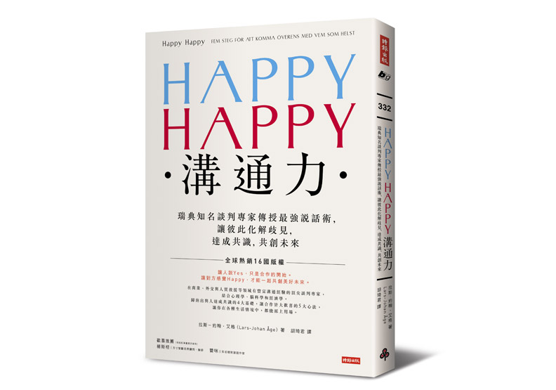 《HAPPY HAPPY溝通力：瑞典知名談判專家傳授最強說話術，讓彼此化解歧見，達成共識，共創未來》一書，拉斯─約翰．艾格（Lars-Johan Åge）著，胡琦君譯，時報出版。