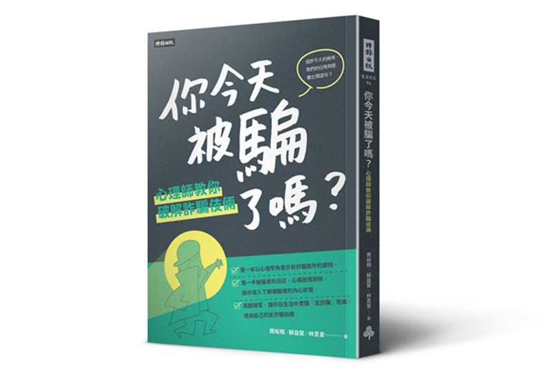 《你今天被騙了嗎?心理師教你破解詐騙伎倆》一書,林昱萱、周裕翔、蘇益賢 著,時報出版。