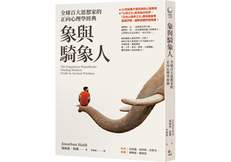 《象與騎象人》一書，強納森．海德（Jonathan Haidt）著，李靜瑤譯，究竟出版。